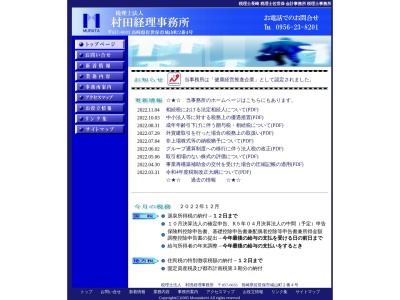 村田経理事務所（税理士法人）のクチコミ・評判とホームページ