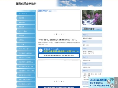 藤田税理士事務所のクチコミ・評判とホームページ