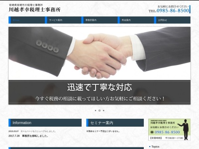川越孝幸税理士事務所のクチコミ・評判とホームページ