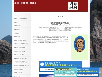 山崎税務会計事務所のクチコミ・評判とホームページ
