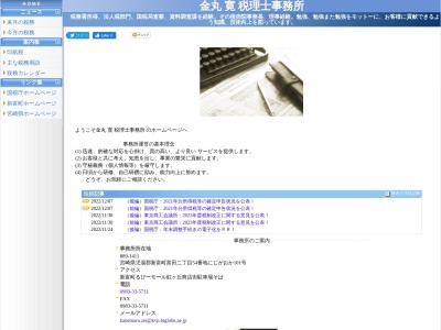 金丸寛税理士事務所(日本、〒889-1411宮崎県児湯郡新富町富田２丁目５４にじがおか1F)