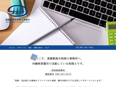 渡嘉敷唯夫税理士事務所(日本、〒900-0036沖縄県那覇市西１丁目２−３)