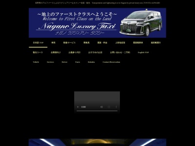 Nagano Luxury Taxi (ナガノ ラグジュアリー タクシー)のクチコミ・評判とホームページ