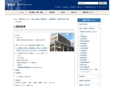 八雲税務署(北海道二海郡八雲町相生町108-8)