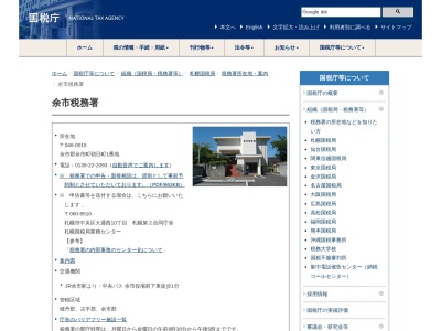 余市税務署(北海道余市郡余市町朝日町1)