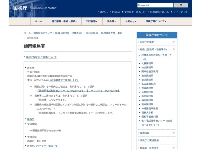 鶴岡税務署(山形県鶴岡市泉町5-70)