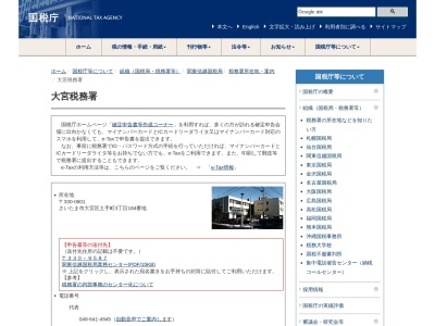 関東信越国税局大宮税務署(埼玉県さいたま市大宮区土手町3-184)