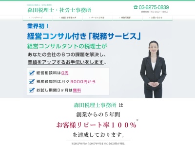 森田健一税理士事務所のクチコミ・評判とホームページ