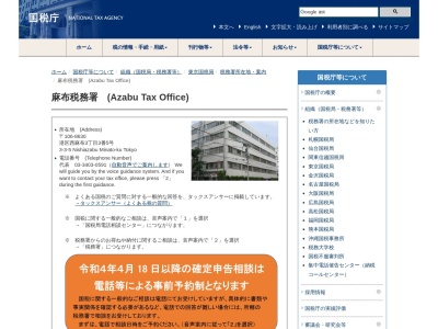 財務省国税庁税務署麻布税務署(東京都港区西麻布3-3-5)