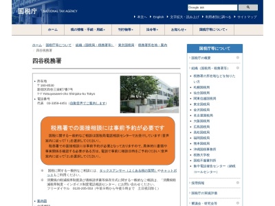 財務省国税庁税務署四谷税務署(東京都新宿区三栄町24)