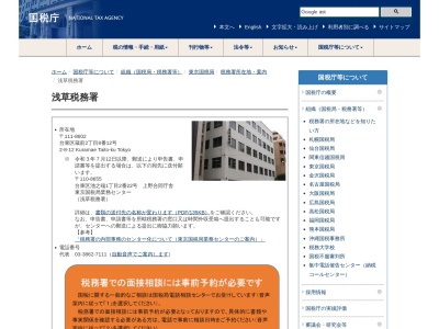 財務省国税庁税務署浅草税務署(東京都台東区蔵前2-8-12)