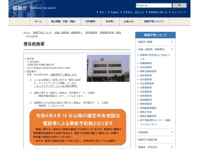 財務省国税庁税務署雪谷税務署(東京都大田区雪谷大塚町4-12)