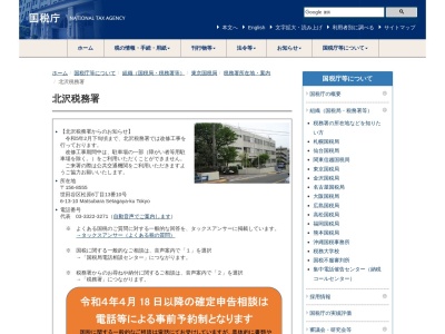 財務省国税庁税務署北沢税務署(東京都世田谷区松原6-13-10)