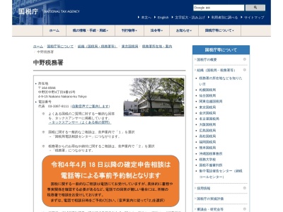 財務省国税庁税務署中野税務署(東京都中野区中野4-9-15)