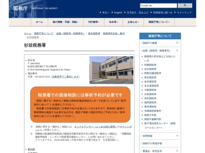 財務省国税庁税務署杉並税務署(東京都杉並区成田東4-15-8)