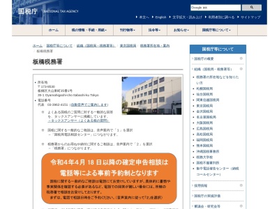 財務省国税庁税務署板橋税務署(東京都板橋区大山東町35-1)