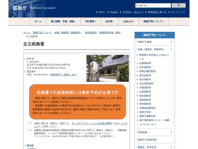 財務省国税庁税務署足立税務署(東京都足立区千住旭町4-21)