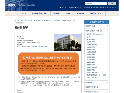 財務省国税庁税務署葛飾税務署(東京都葛飾区立石8-31-6)