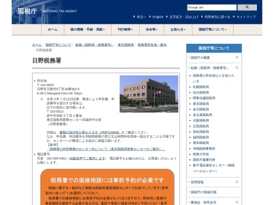 財務省国税庁税務署日野税務署(東京都日野市万願寺6-36-2)