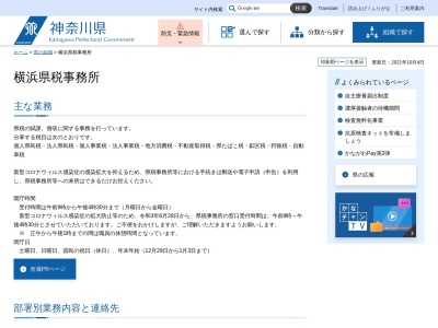 神奈川県 横浜県税事務所のクチコミ・評判とホームページ