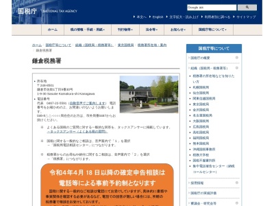 東京国税局鎌倉税務署(神奈川県鎌倉市佐助1-9-30)