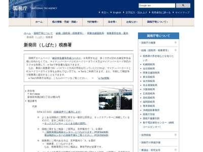 新発田税務署(新潟県新発田市諏訪町1-12-24)