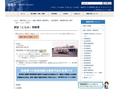 砺波税務署金沢国税局電話相談センター(富山県砺波市本町13-19)