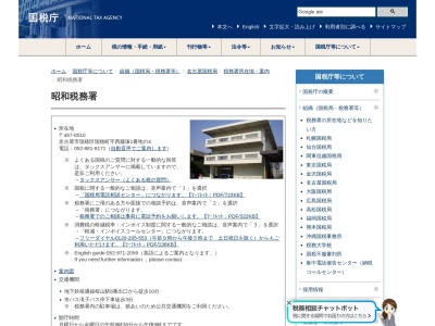 国税庁税務署昭和税務署(愛知県名古屋市瑞穂区瑞穂町字西藤塚1-4)