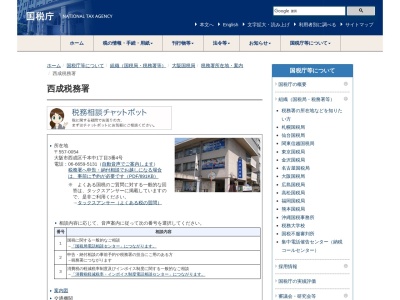 西成税務署(大阪府大阪市西成区千本中1-3-4)