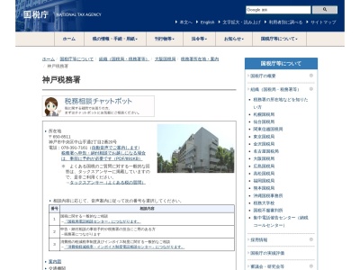 神戸税務署(兵庫県神戸市中央区中山手通2-2-20)