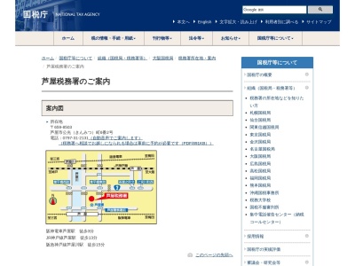 芦屋税務署(兵庫県芦屋市公光町6-2)