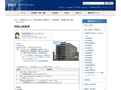 和歌山税務署(和歌山県和歌山市二番丁3)