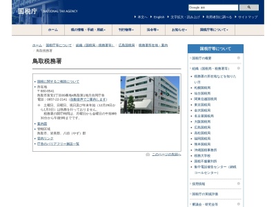 鳥取税務署(鳥取県鳥取市富安2-89-4)