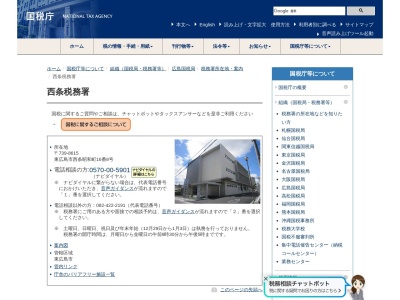西条税務署(広島県東広島市西条昭和町16-8)