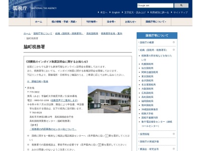 脇町税務署(徳島県美馬市脇町大字猪尻字西ノ久保36)