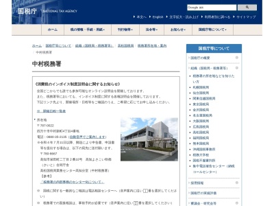 中村税務署(高知県四万十市中村新町4-4)