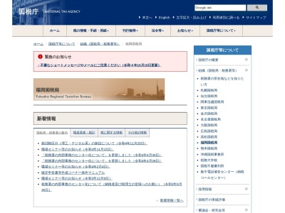 福岡国税局のクチコミ・評判とホームページ