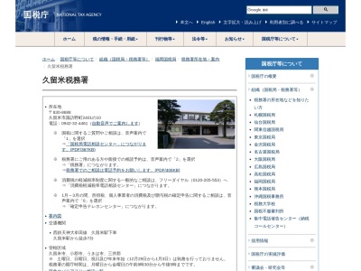 久留米税務署(福岡県久留米市諏訪野町2401-10)