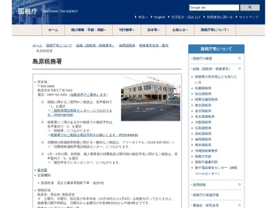 島原税務署(長崎県島原市弁天町1-7403)