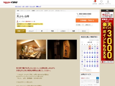 天ぷら山寺(山形県山形市香澄町1-18-12 HOTEL URBAN GRACE GRAN 1F)