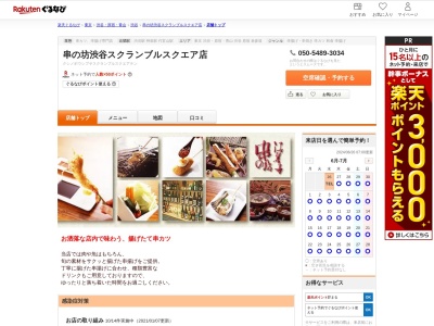 串の坊渋谷スクランブルスクエア店(東京都渋谷区渋谷2-24-12 渋谷スクランブルスクエア12F)