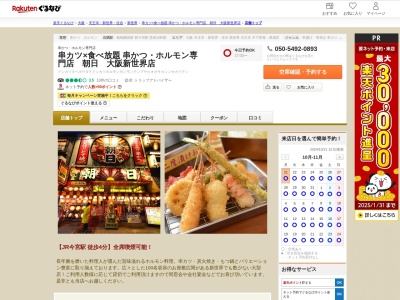 串カツ×食べ放題串かつホルモン専門店朝日大阪新世界店(大阪府大阪市浪速区恵美須東2-4-7)