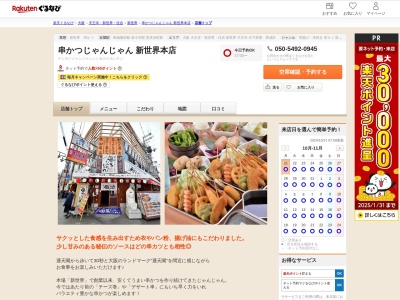 串かつじゃんじゃん新世界本店(大阪府大阪市浪速区恵美須東2-6-1)