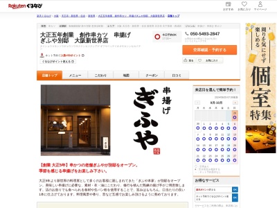 大正五年創業創作串カツ串揚げぎふや別邸大阪新世界店(大阪府大阪市浪速区恵美須東2-4-14)