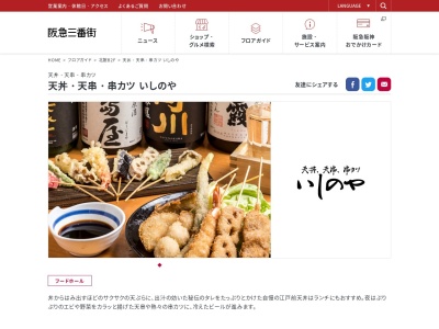 天丼天串串カツいしのや阪急三番街(大阪府大阪市北区芝田1-1-3 阪急三番街北館B2)