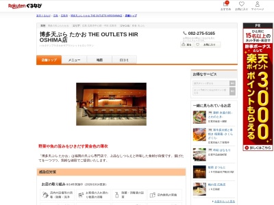 博多天ぷら たかお THE OUTLETS HIROSHIMA店(広島県広島市佐伯区石内東4-1-1 THE OUTLETS HIROSHIMA 1F)