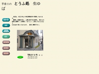 有限会社前田豆腐店(埼玉県熊谷市筑波3-101-2)