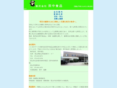 田中食品(富山県富山市南央町3-47)