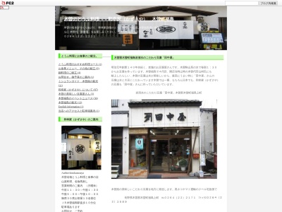 田中屋豆腐店(長野県木曽郡木曽町福島上町5097-1)