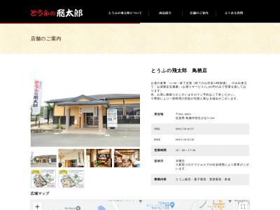 とうふの飛太郎鳥栖店(佐賀県鳥栖市弥生が丘5-226)